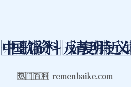 中国歌谣资料·反清复明诗近义词是什么意思的图片
